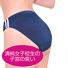 性臭　ブルマ　清純女子校生の子宮の臭い付き　女の子の秘密ゾーンの体臭　