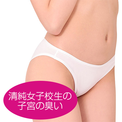 性臭　純白パンツ　清純女子校生の子宮の臭い付き　女の子の秘密ゾーンの体臭