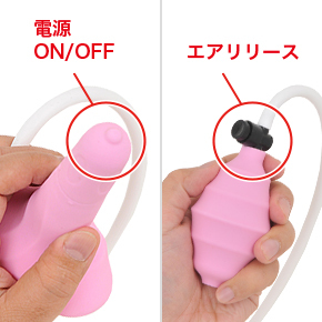 操作系はローターの電源スイッチと、一般的なハンドポンプの握り部分のみ。エアリリース機能もあって安心。