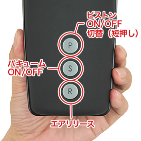 ピストンとバキュームは各ボタンで電源自体もON／OFFします。エアリリースボタンは押している間のみ減圧。