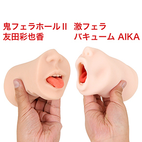 サイズ・造型的に競合モデルとなるのが「鬼フェラホールⅡ 舌技　友田彩也香」。本作よりもオナホっぽい刺激です。