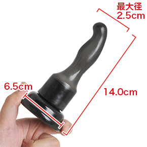 タイプ１：全長14.0cm、直径2.5cm、吸盤部分6.5cm。