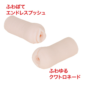 同じソフティタッチ素材の「<a target='_blank' href='https://stg.e-nls.com/pict1-49553'>ふわぽてエンドレスプッシュ</a>」と比較。ボディサイズも近く、ほとんど姉妹品という感じ。