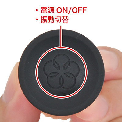 底部スイッチひとつで、弱・中・強・リズムの４パターンをローテーションさせます。電源ON／OFFは長押しです。
