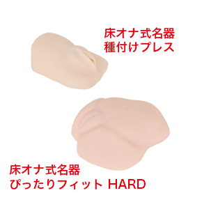 「床オナ式名器-種付プレス-」との比較。大きさと迫力が違います。