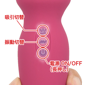 吸引、振動とも７パターンのローテーション式。どちらかだけの使用も可能なので、好みの動作を探しましょう。