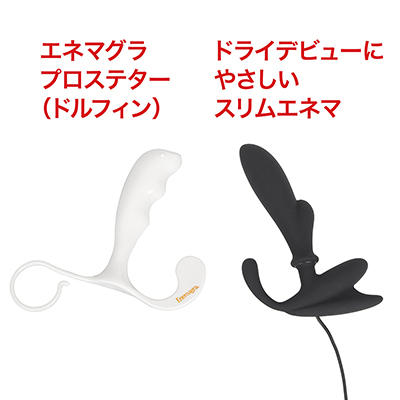 ド定番の“イルカちゃん”と並べてみても、まったく見劣りしませんね。フツフツとしたドライの快感に目覚めましょう。