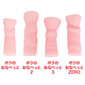 歴代ボクおなシリーズを並べてみました。“ZERO”はサイズ的にも初代に近く、むっちり肉厚にした印象。