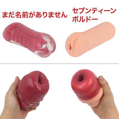コラボ元であるトイズハートが、かなり本作を意識してつくったであろうオナホが「セブンティーンボルドー」です。この粘膜感、そっくりですね。