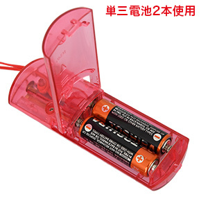 単三電池×2本使用。