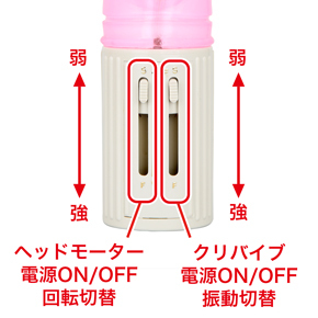 バイブ下部のつまみを上下に動かすことで、回転刺激と、振動刺激の強弱を無断階に調整可能です。