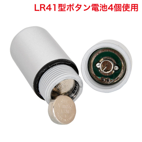 小型ローターにはボタン電池×4本を使用します。