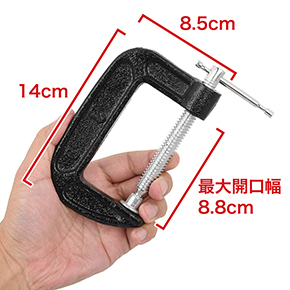 付属するＣ型クランプは一般品です。市場価格で１個500円前後ですが、かなり丈夫です。　※数値はＮＬＳ実測値