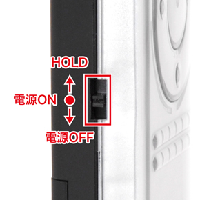 本体の横側に電源スイッチがあります。
下がＯＦＦ・真ん中がＯＮ・上がホールドとなっています。
ＯＮとホールドを間違いやすいのでご注意ください。