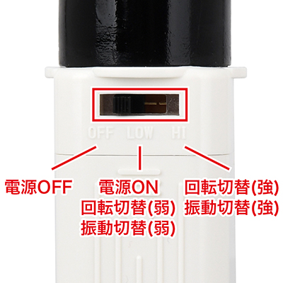 電源と振動パターンは、スイッチ一つですべて同時に操作可能です。