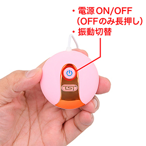 ワンボタンの簡単操作です。振動のリズムに合わせて、LEDが点滅するのが楽しく、暗いところでも便利です。
