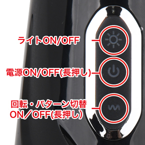 電動ホール上部のボタンで、回転やパターン、ライトの操作が可能です。