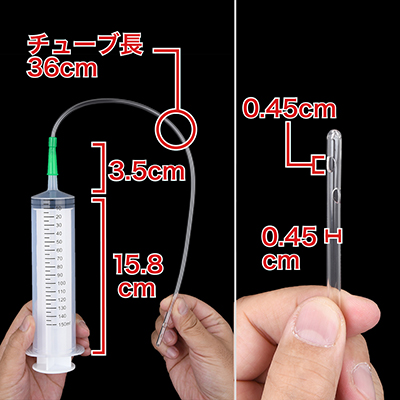 プラ製の極太シリンジに、細長い塩ビチューブが付いた仕様。先端には噴水口もあります。　※数値はＮＬＳ実測値