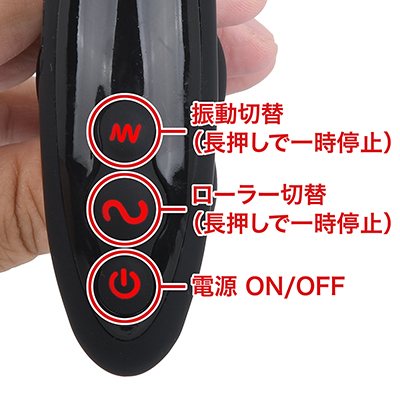 ローラーは３段階のスピード、振動は弱・中・強＋リズム２種の５パターン。それぞれOFFにできるのも長所です。