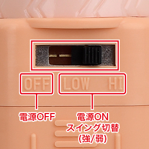 バイブ中央部のつまみを左右に動かすことで、電源の切り替え及びスイングの切り替えを行うことができます。
