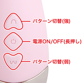バイブ本体にある3つのボタンで、振動、パターン、電源の操作ができます。