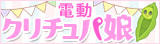 電動クリチュパ娘