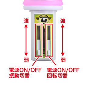 振動と回転の切り替えはバイブ底部のつまみを上下に動かすことで調整できます。