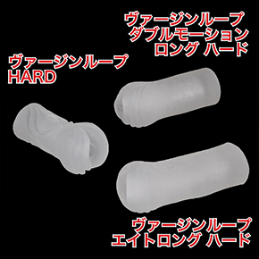 本作の成功を機に、その後もぞくぞくと硬質バージョンがリリースされ、最近では「透明オナホ＝ハード系」と勘違いしているユーザーもいるほど。違いますからね～…。