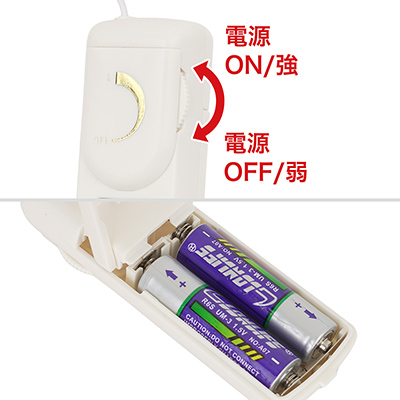 ダイヤル式スイッチによって、幅広いパワーレンジを選べます。電源は単三電池×２本（付属）で、充電池にも対応。