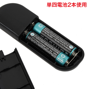 単四電池×2本使用。