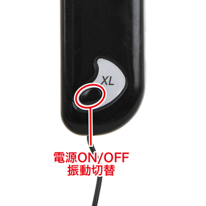 ローターの電源および振動の切り替えはリモコンのボタンで操作します。