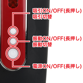 各種ボタン。吸引、振動、電源はすべてボタンを長押しすることで作動します。