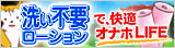 洗い不要