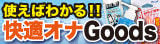 快適オナグッズ