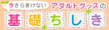 アダルトグッズの基礎ちしき