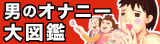 男のオナニー大図鑑
