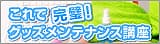 グッズメンテナンス