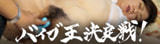 バイブ王決定戦！