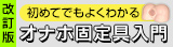 オナホ固定具入門