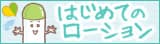 はじめてのローション