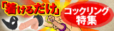 コックリング