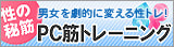 PC筋トレーニング