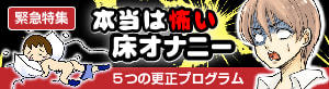 本当は怖い床オナニー