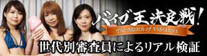 バイブ王決定戦！