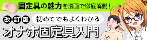 オナホ固定具入門