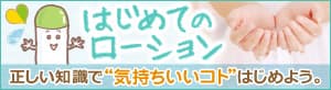 はじめてのローション