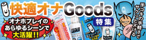 快適オナグッズ