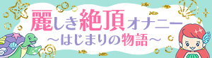 麗しき絶頂オナニー