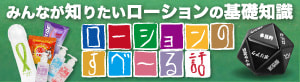 ローションのすべ～る話