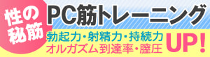 PC筋トレーニング